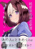 Kisah Special week dan trainer yang sudah menikah รักอันบริสุทธิ์บนสนามแข่ง"เรื่องธรรมดาที่เกิดขึ้นบ่อย" - Fantasy, Manga, One Shot